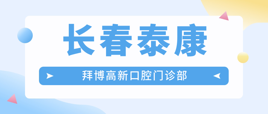 长春泰康拜博高新口腔门诊部