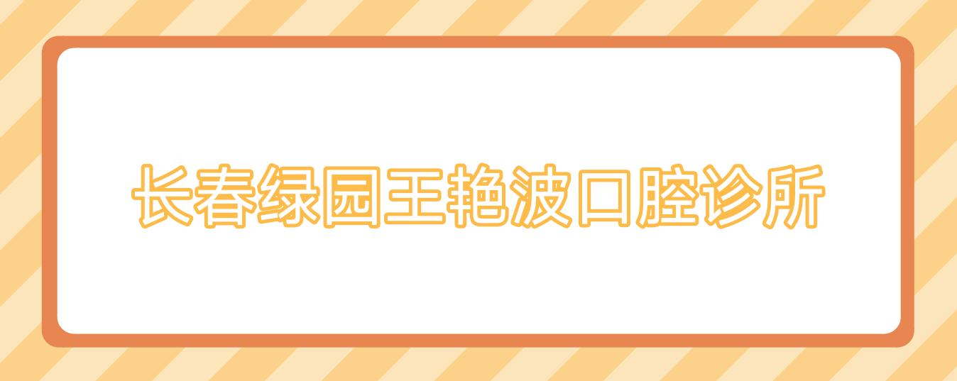 长春绿园王艳波口腔诊所