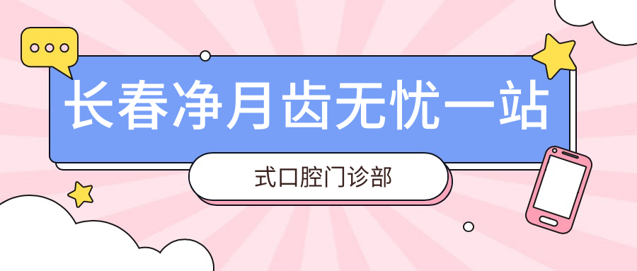 长春净月齿无忧一站式口腔门诊部