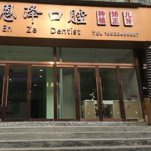 恩泽口腔