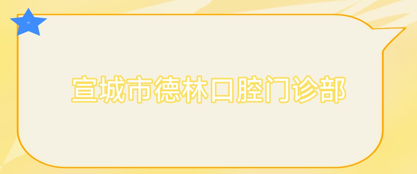 宣城市德林口腔门诊部