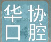成都华协口腔
