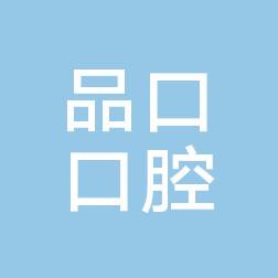 成都品口口腔