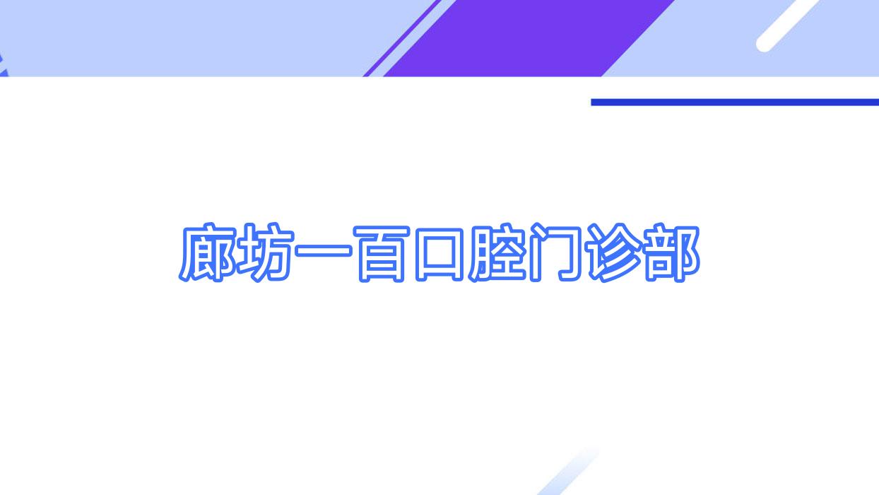廊坊一百口腔门诊部