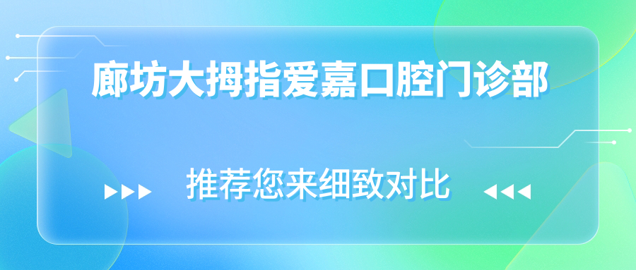 廊坊大拇指爱嘉口腔门诊部