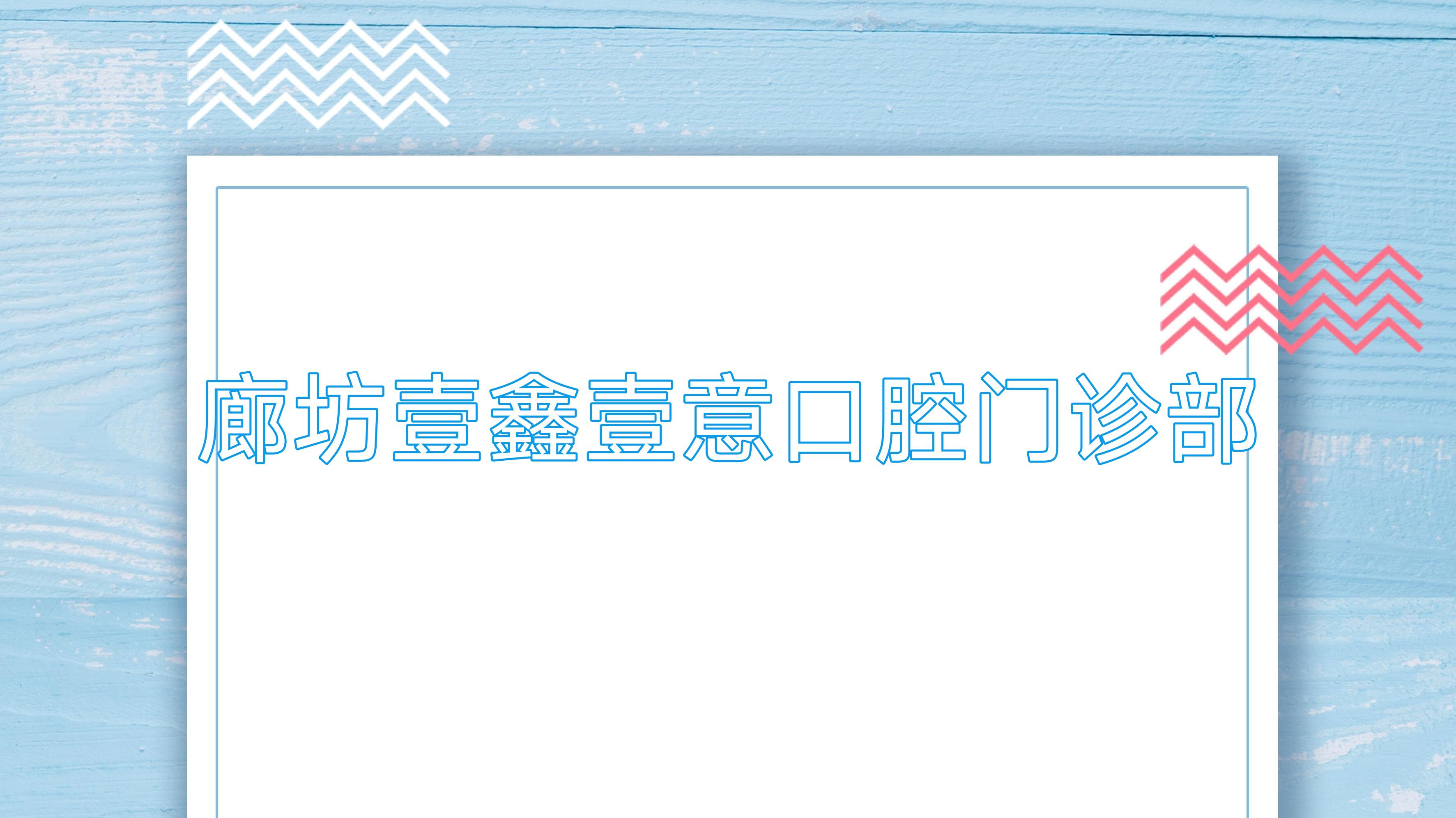 廊坊壹鑫壹意口腔门诊部