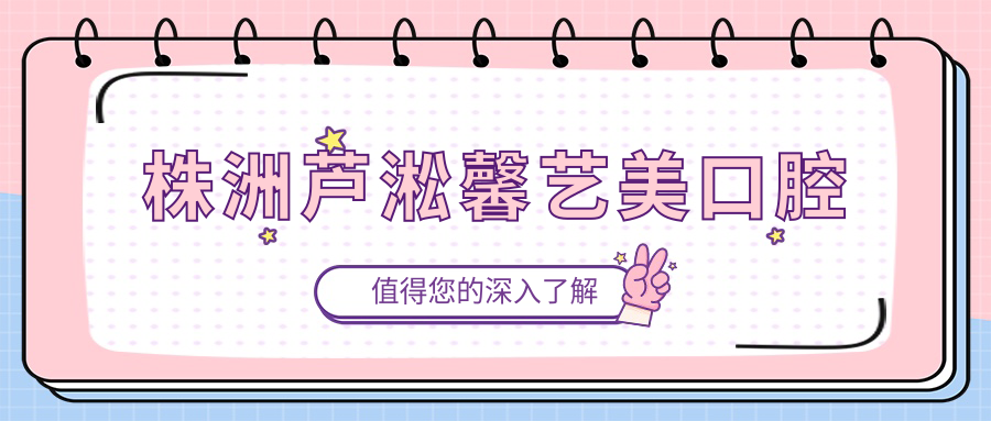 株洲芦淞馨艺美口腔