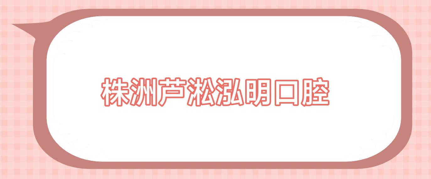 株洲芦淞泓明口腔