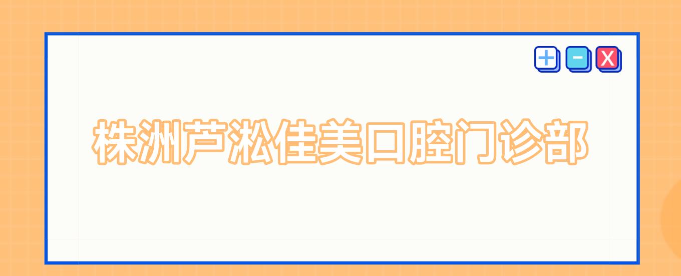 株洲芦淞佳美口腔门诊部