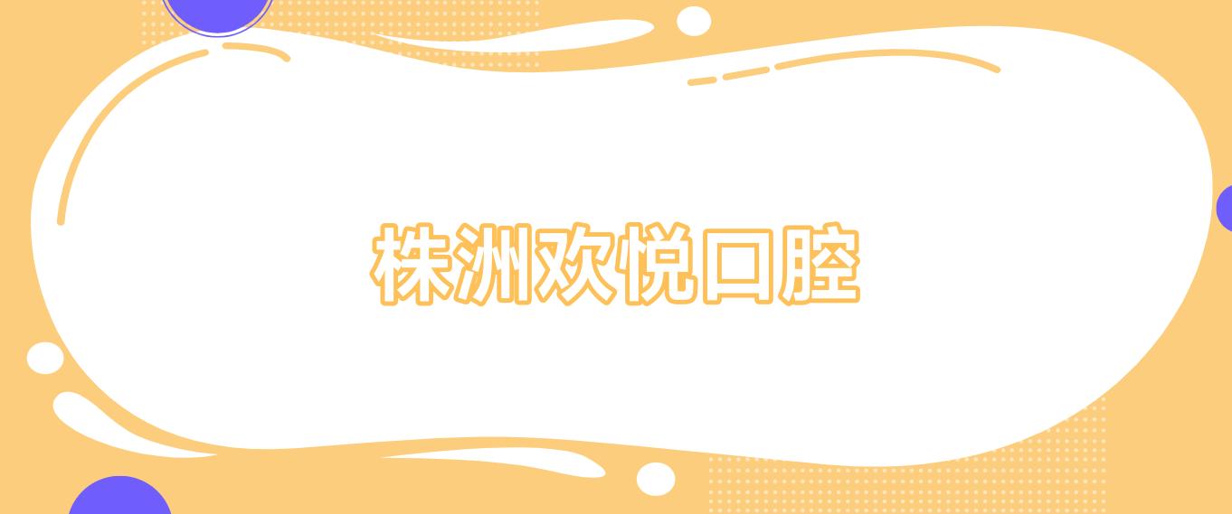 株洲欢悦口腔