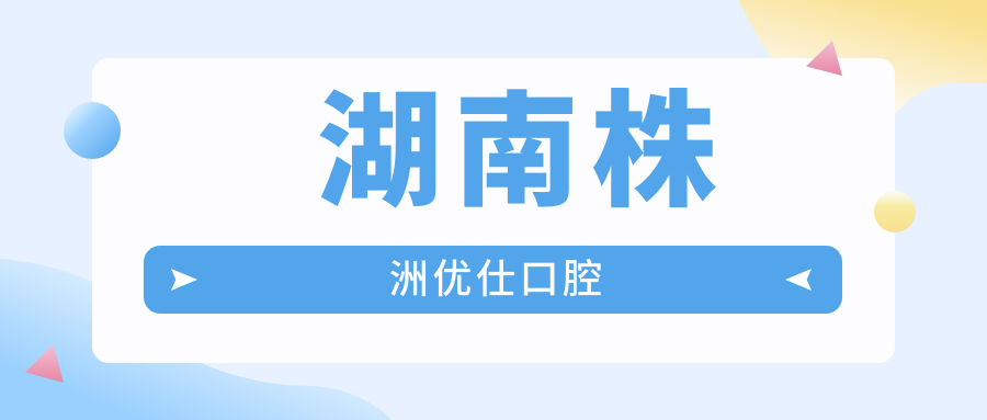 湖南株洲优仕口腔