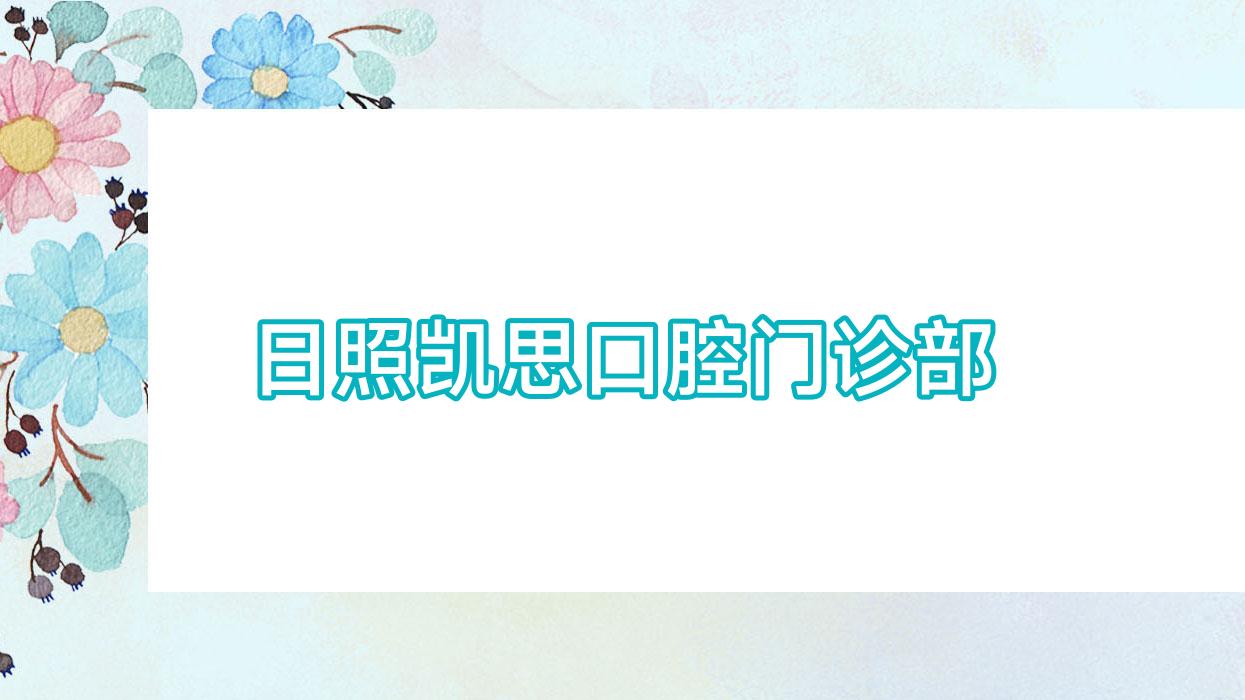 日照凯思口腔门诊部