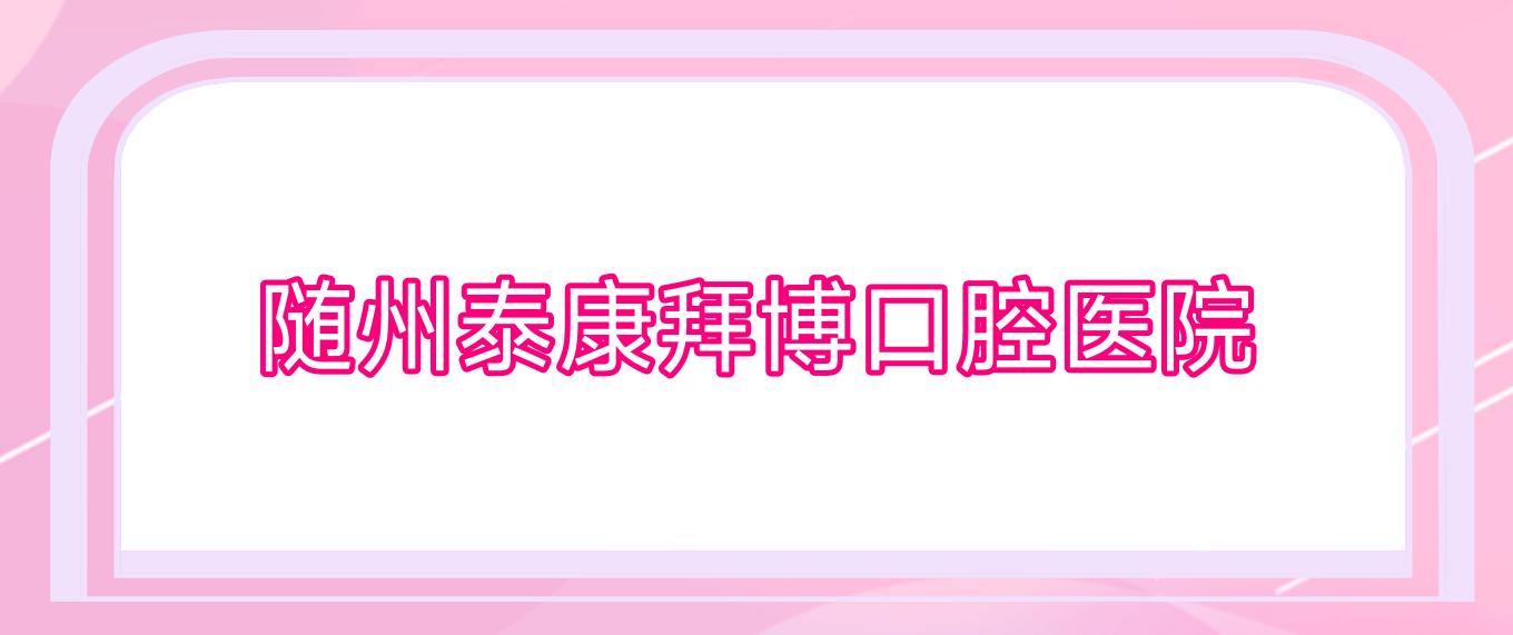 随州泰康拜博口腔医院