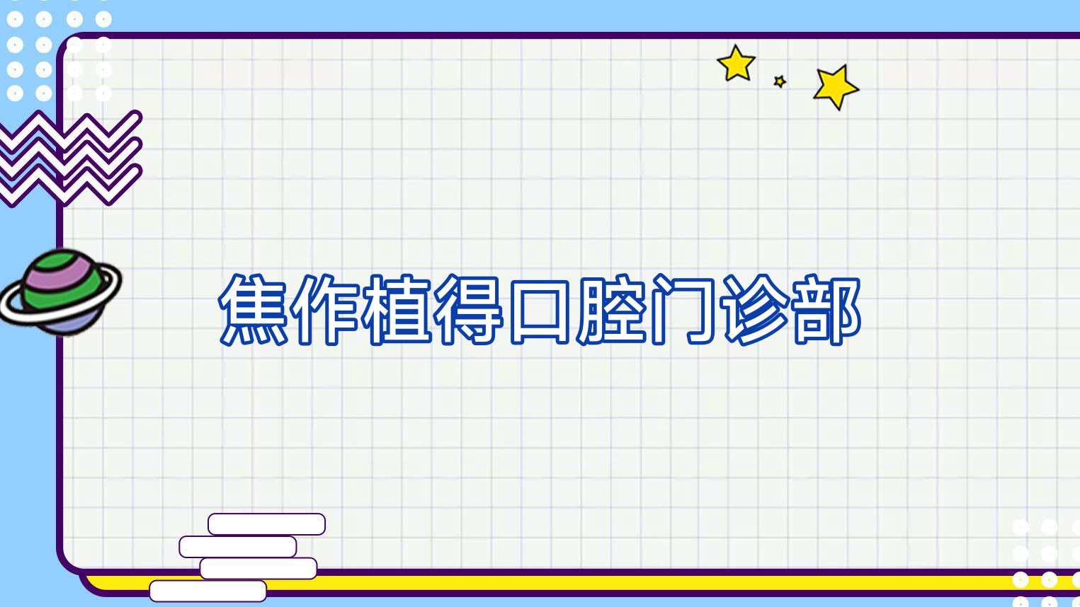焦作植得口腔门诊部