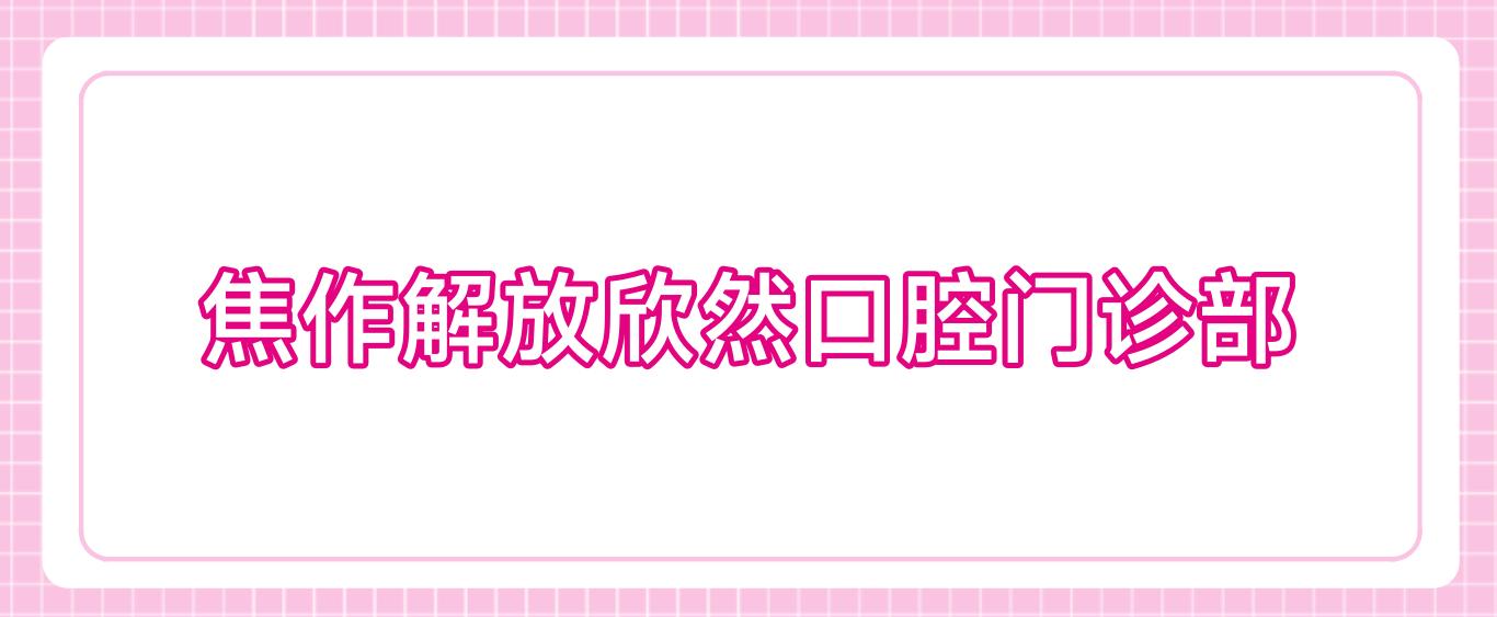 焦作解放欣然口腔门诊部