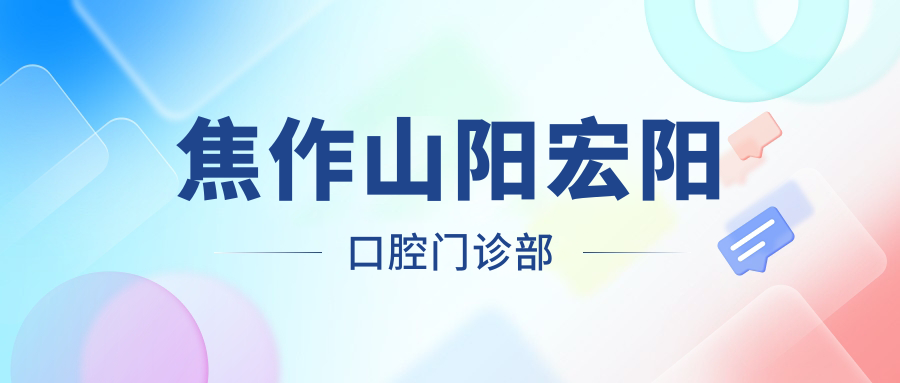 焦作山阳宏阳口腔门诊部