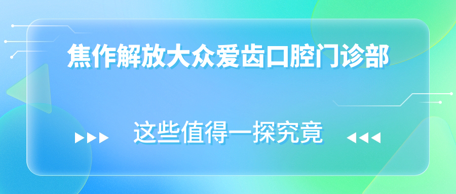 焦作解放大众爱齿口腔门诊部