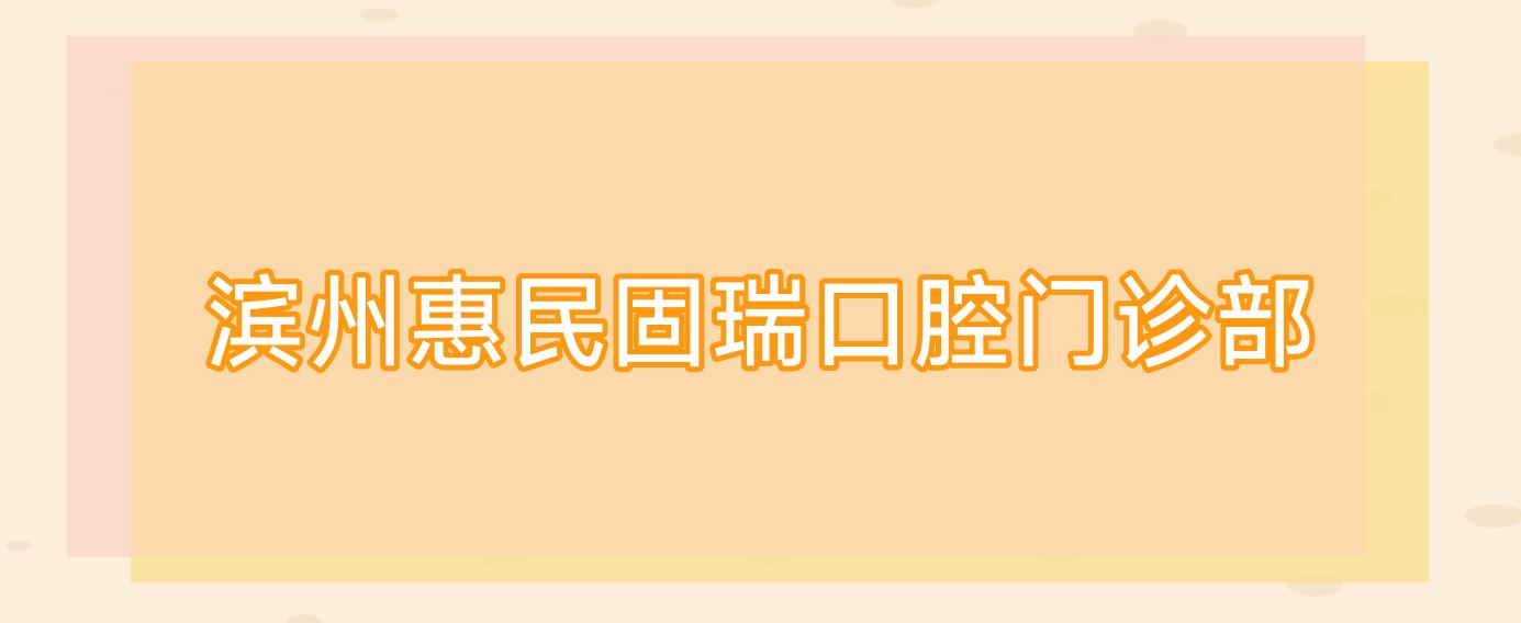 滨州惠民固瑞口腔门诊部