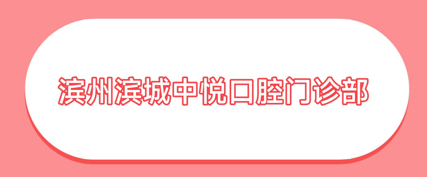 滨州滨城中悦口腔门诊部