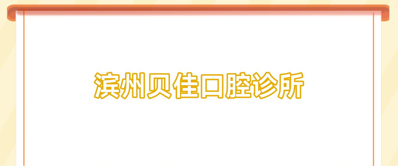 滨州贝佳口腔诊所