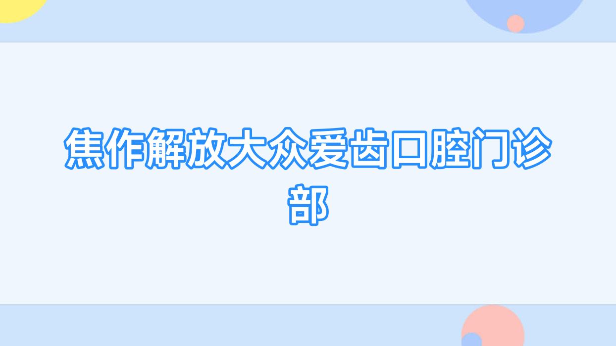 焦作解放大众爱齿口腔门诊部