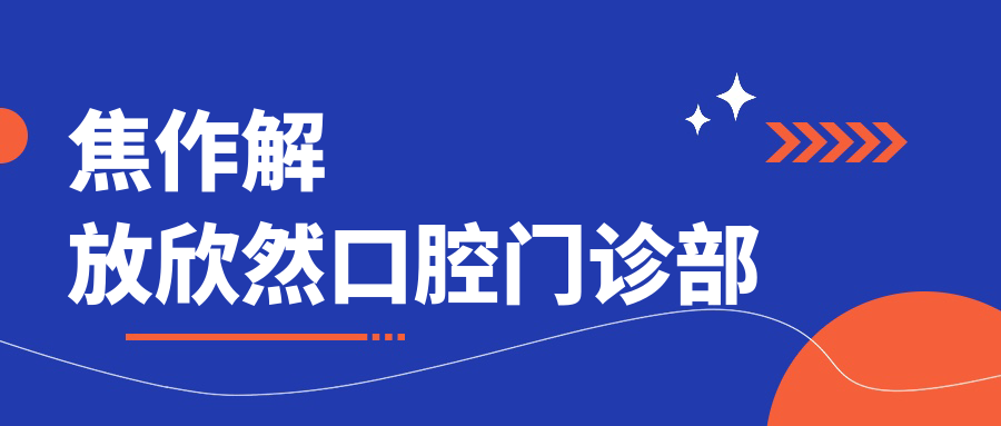 焦作解放欣然口腔门诊部