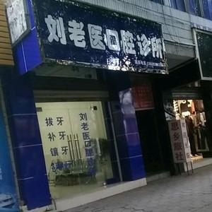 刘老医口腔诊所