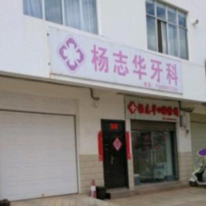 昆明杨志华口腔