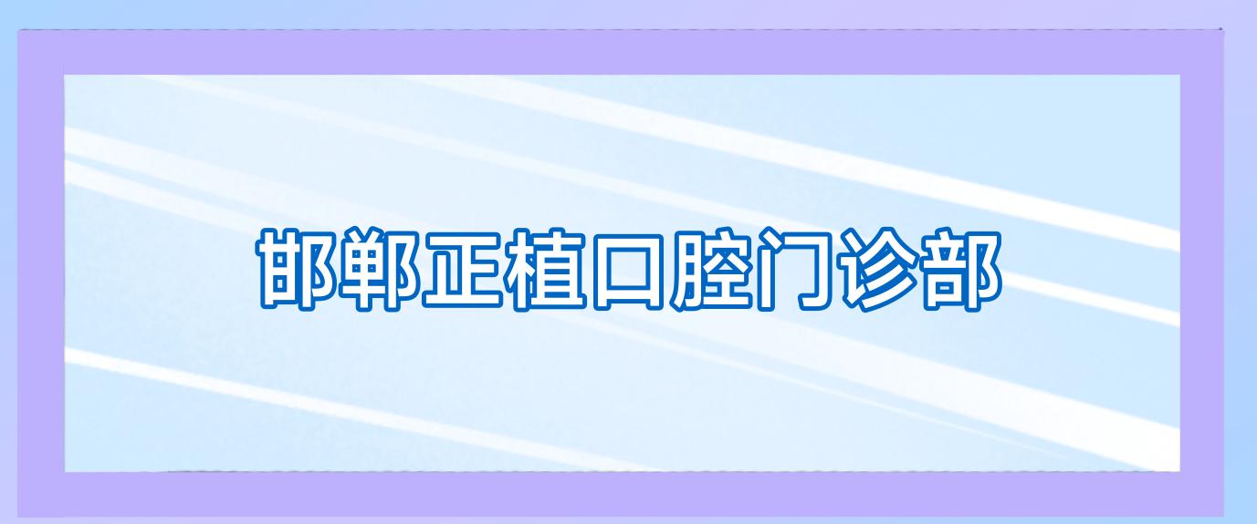 邯郸正植口腔门诊部
