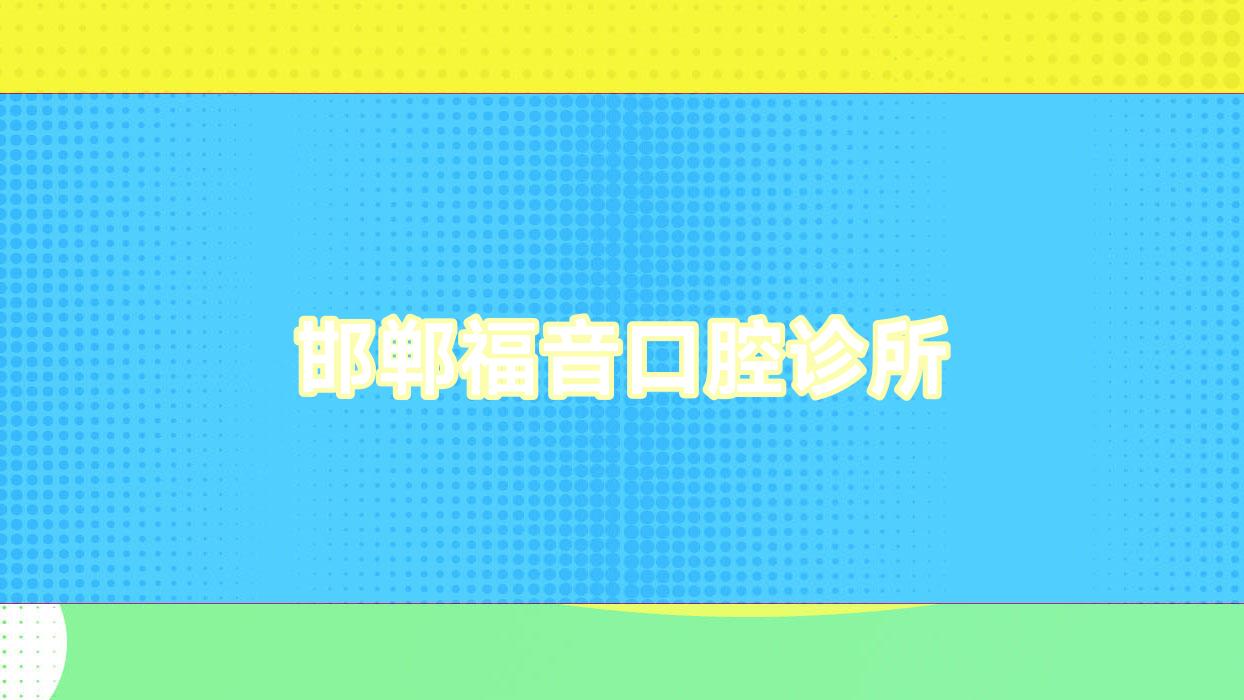 邯郸福音口腔诊所