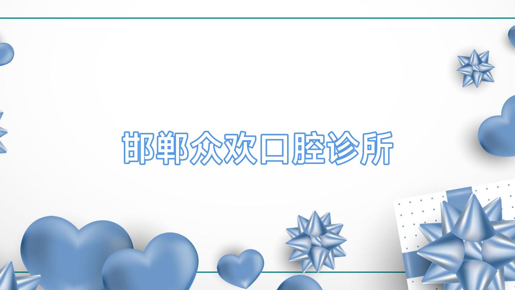 邯郸众欢口腔诊所
