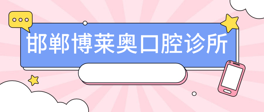 邯郸博莱奥口腔诊所