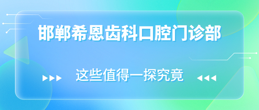 邯郸希恩齿科口腔门诊部