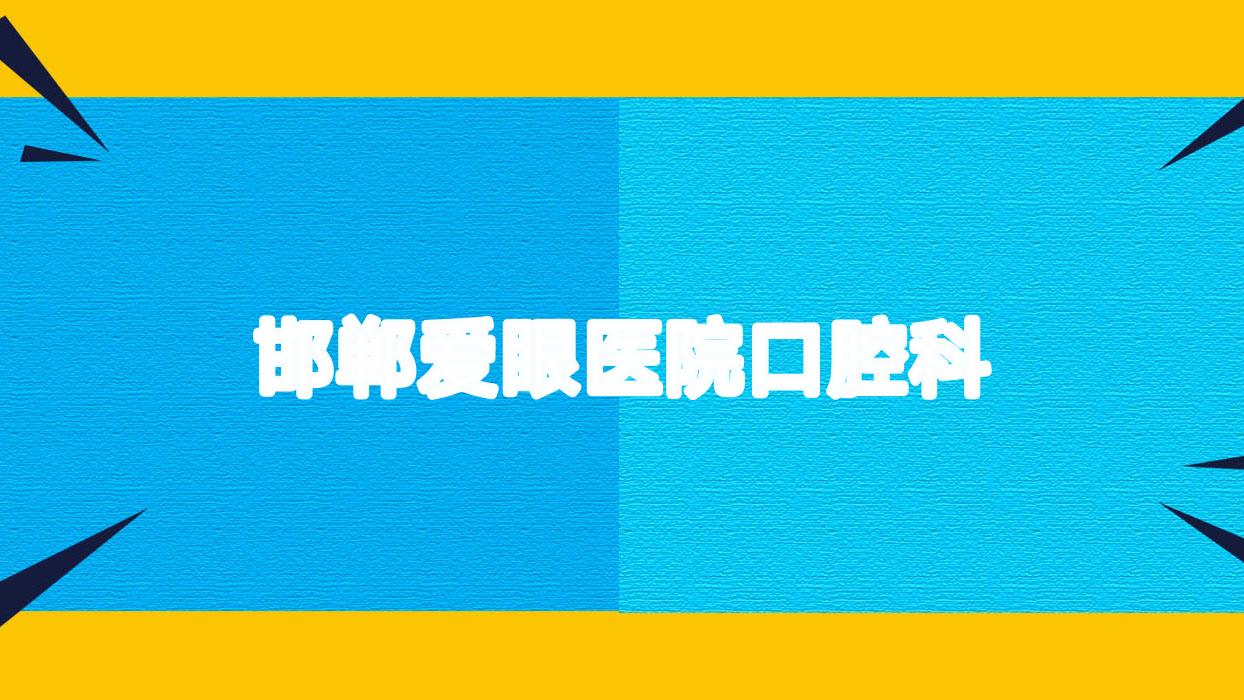 邯郸爱眼医院口腔科