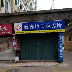 阚鑫玲口腔诊所