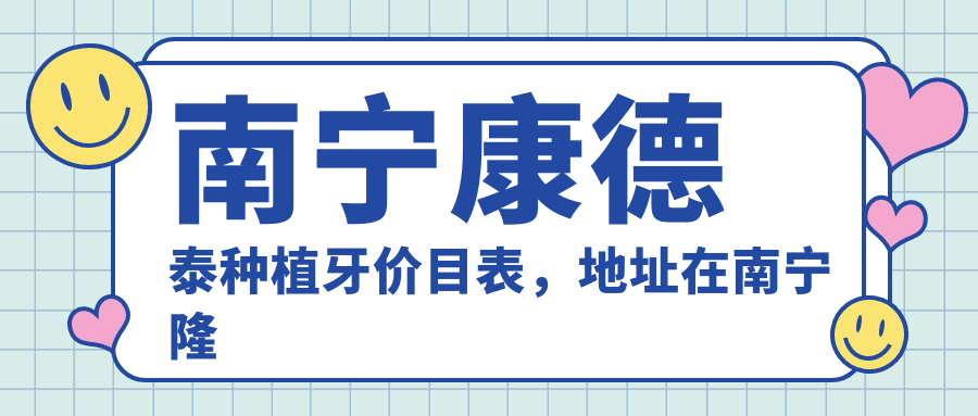 南宁康德泰种植牙价目表，地址在南宁隆安县/上林县/宾阳县康德泰种植牙费用在4760-7069元