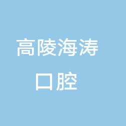 西安高陵海涛口腔