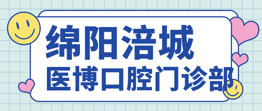 绵阳涪城医博口腔门诊部