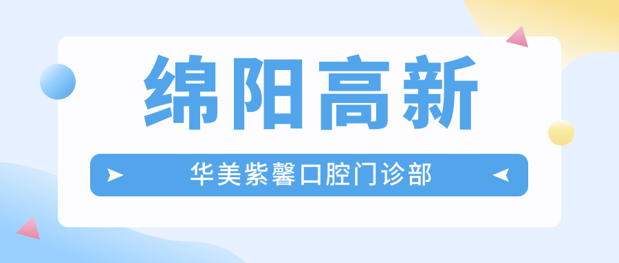 绵阳高新华美紫馨口腔门诊部