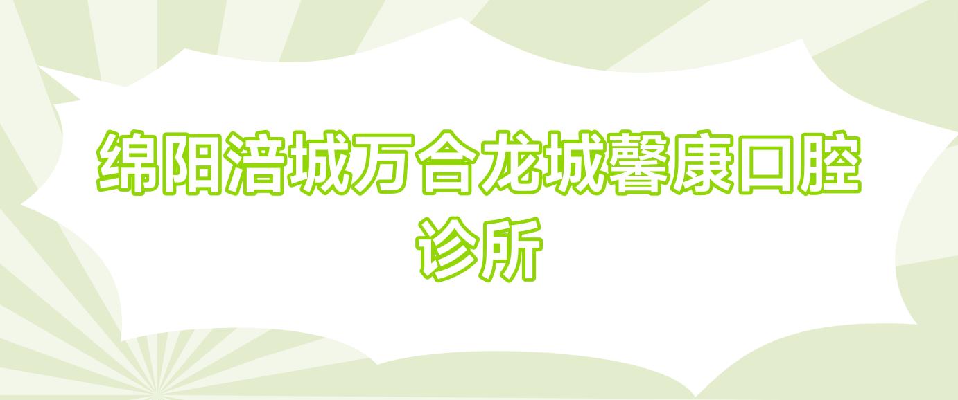 绵阳涪城万合龙城馨康口腔诊所