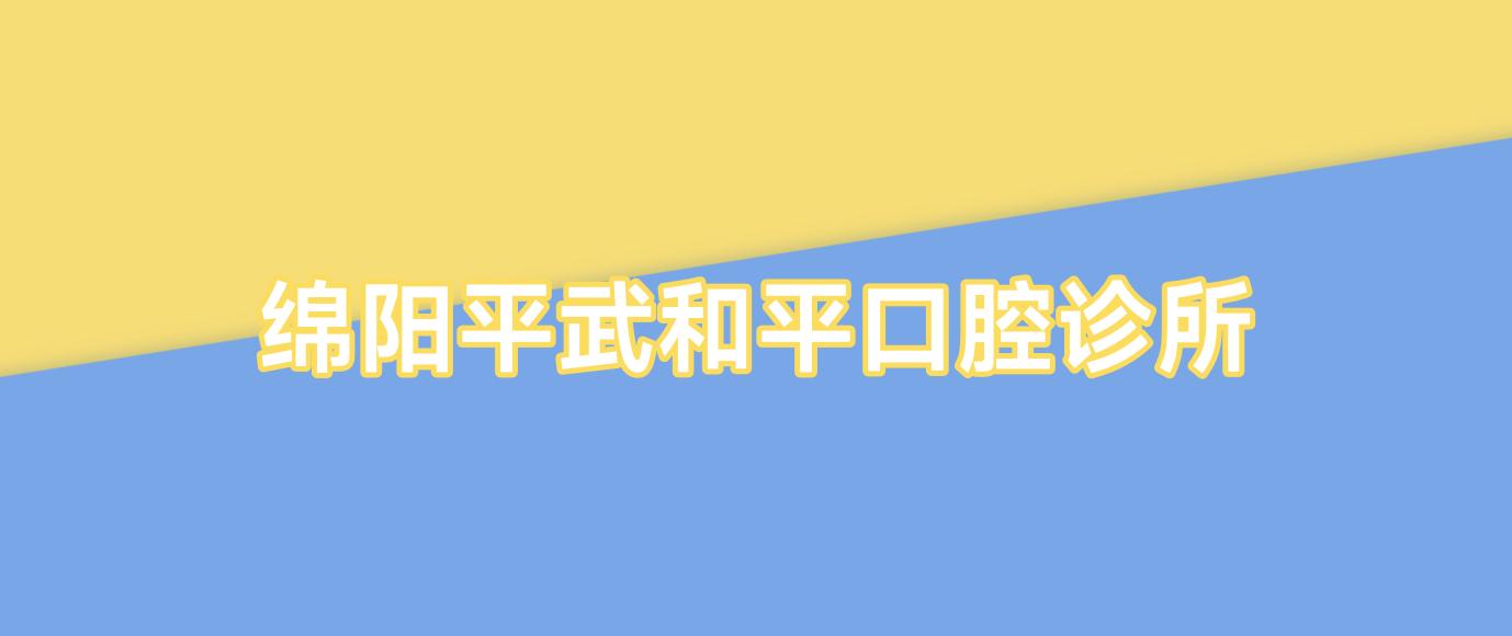 绵阳平武和平口腔诊所