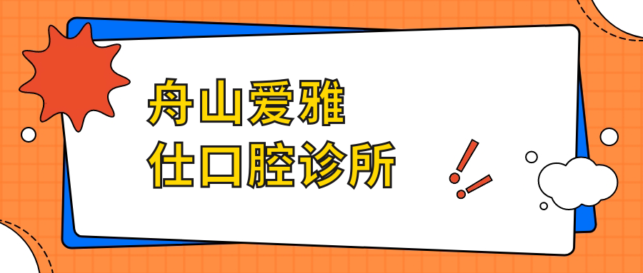 舟山爱雅仕口腔诊所