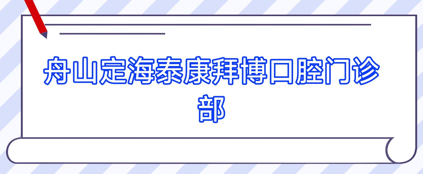 舟山定海泰康拜博口腔门诊部