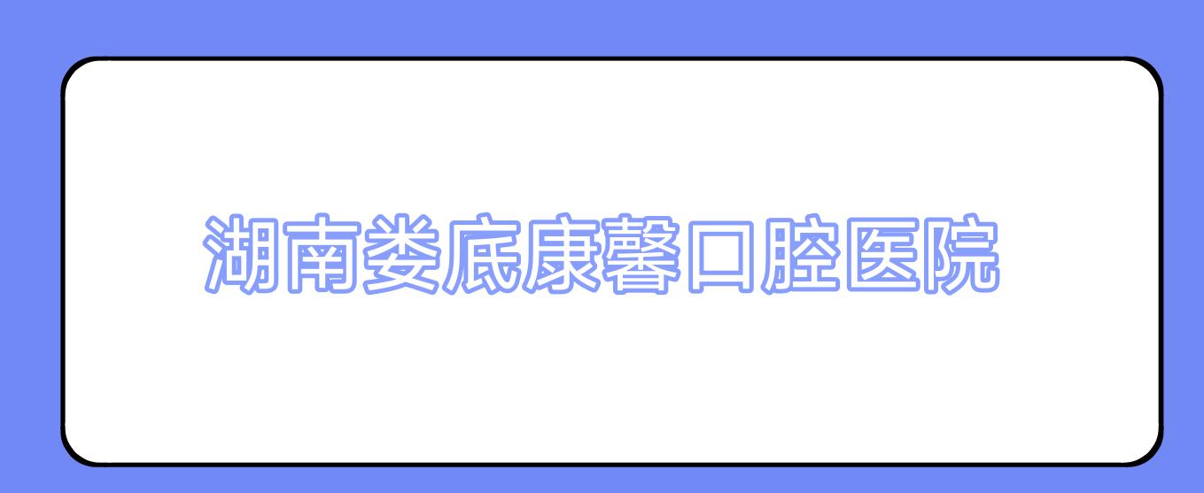 湖南娄底康馨口腔医院