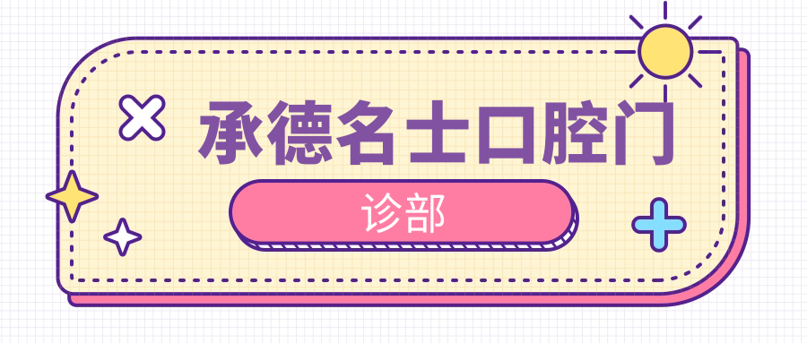 承德名士口腔门诊部