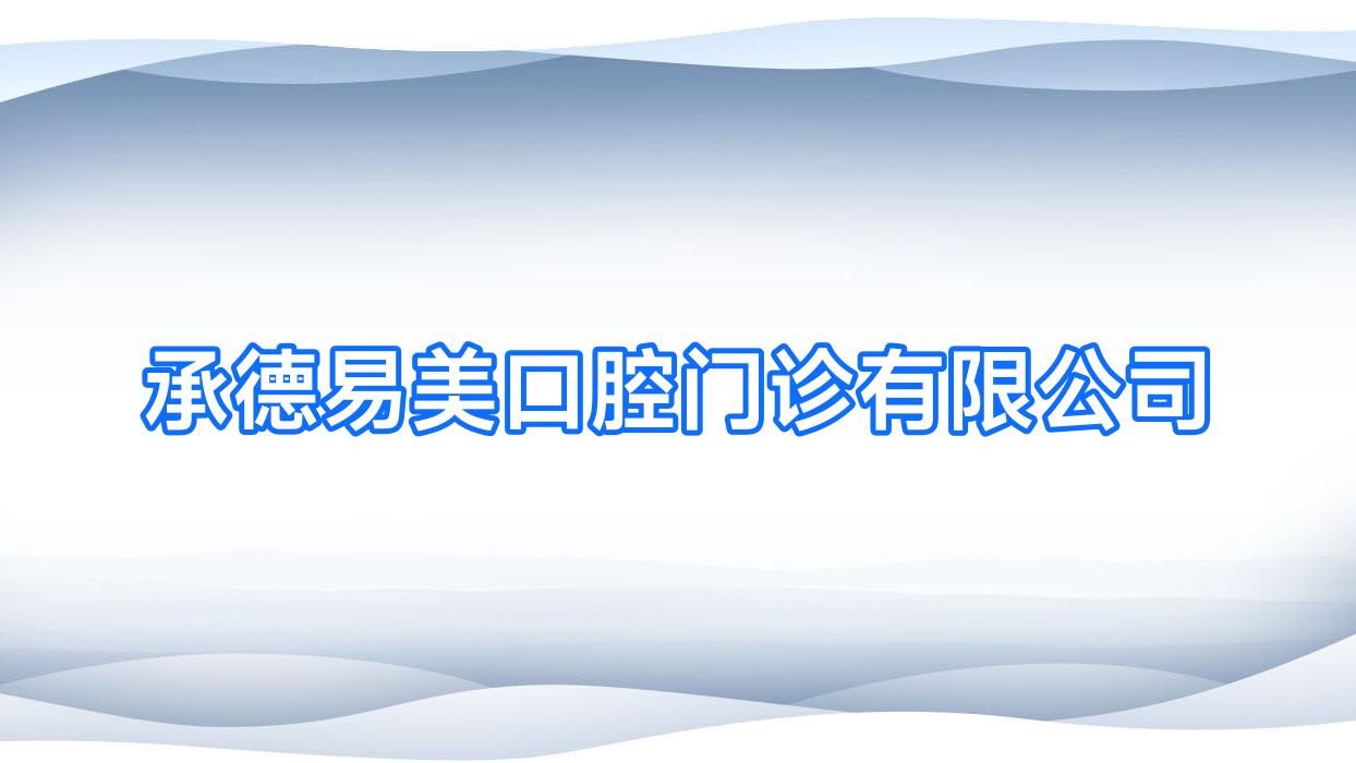 承德易美口腔门诊有限公司