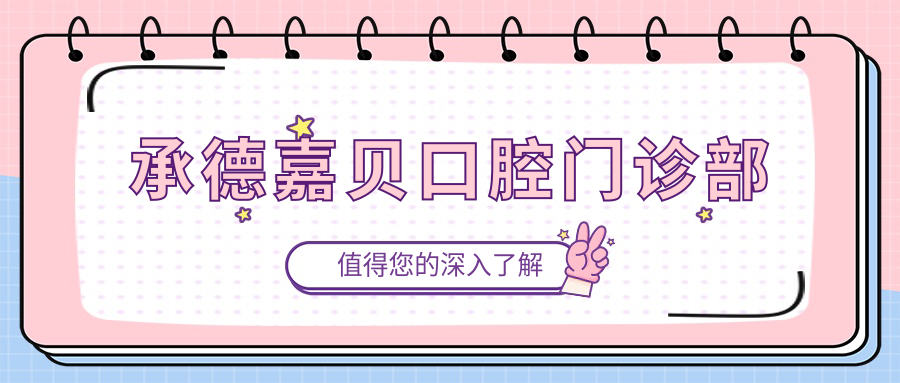 承德嘉贝口腔门诊部