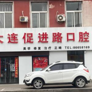 大连促进路口腔