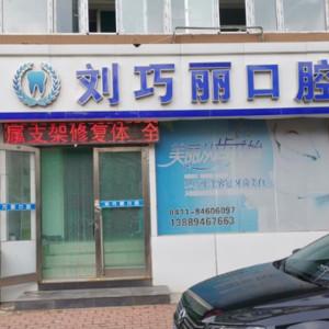 大连沙河口刘巧丽口腔