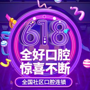 全好口腔